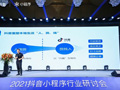 2021抖音小程序行業(yè)研討會(huì )·鄭州站