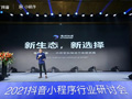 2021抖音小程序行業(yè)研討會(huì )·鄭州站